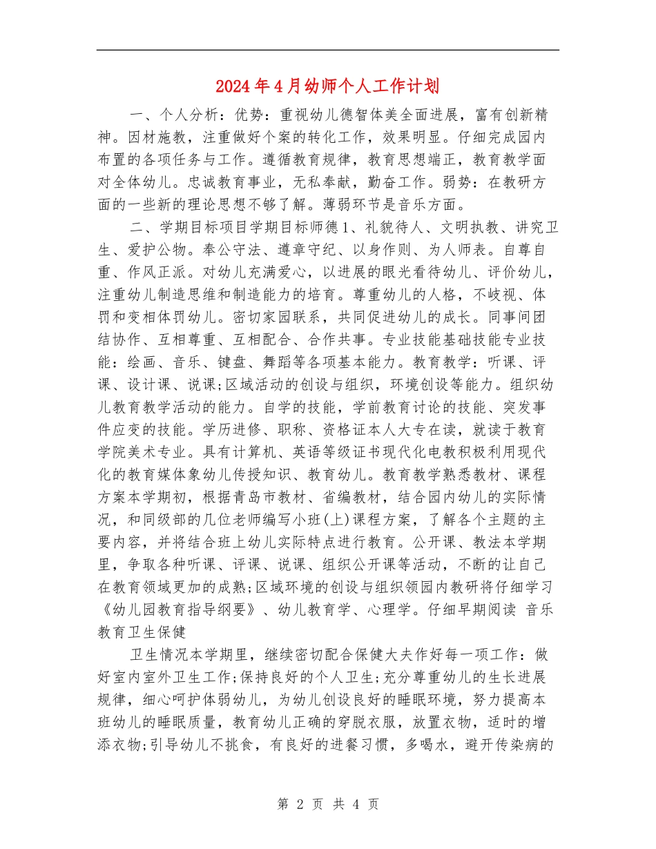2024年4月幼师个人工作计划_第2页