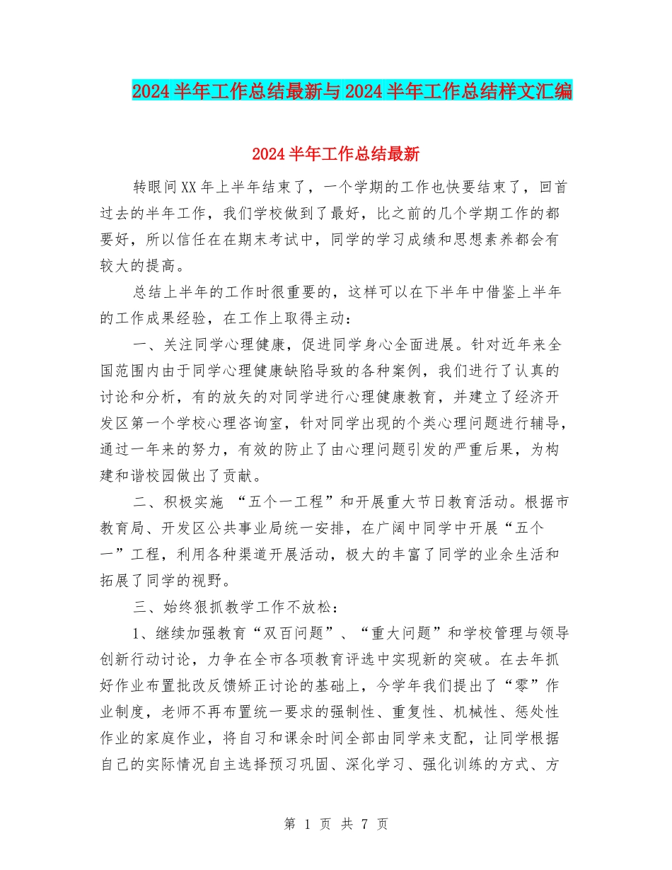2024半年工作总结最新与2024半年工作总结样文汇编_第1页
