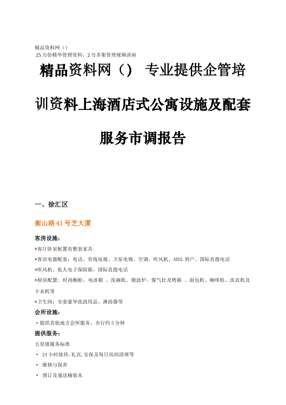 上海酒店式公寓设施及配套服务市调报告(1)_第1页
