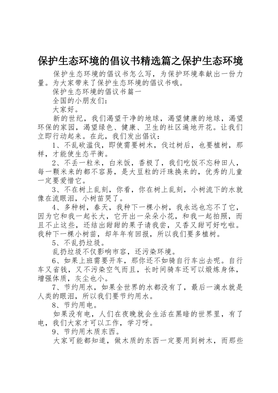 保护生态环境的倡议书范文精选篇之保护生态环境_第1页