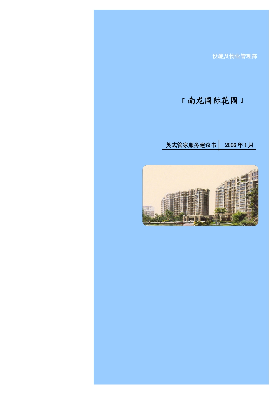 「xx国际花园」英式管家服务具体内容及方式_第1页