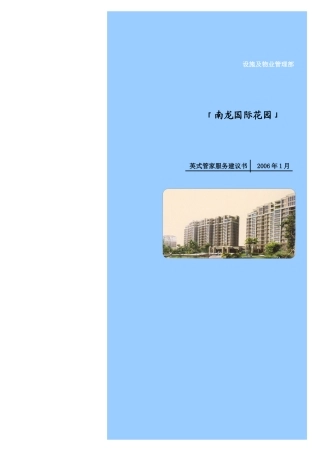 「xx国际花园」英式管家服务具体内容及方式