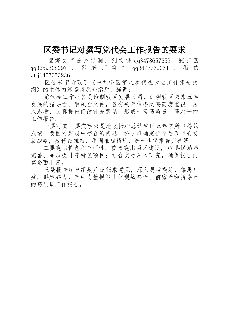 区委书记对撰写党代会工作报告的要求_第1页