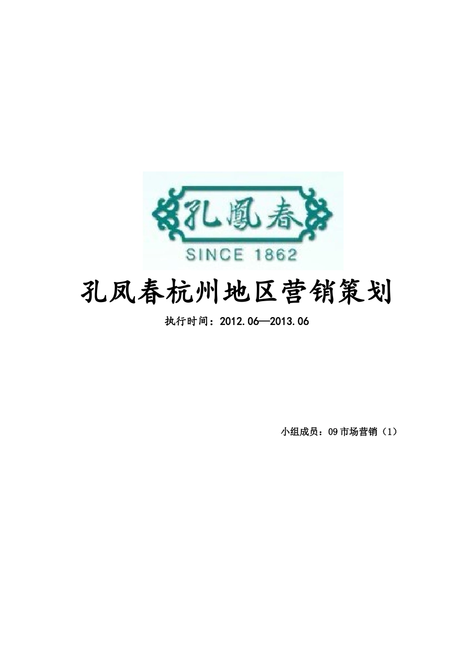 孔凤春杭州地区市场营销策划_第1页
