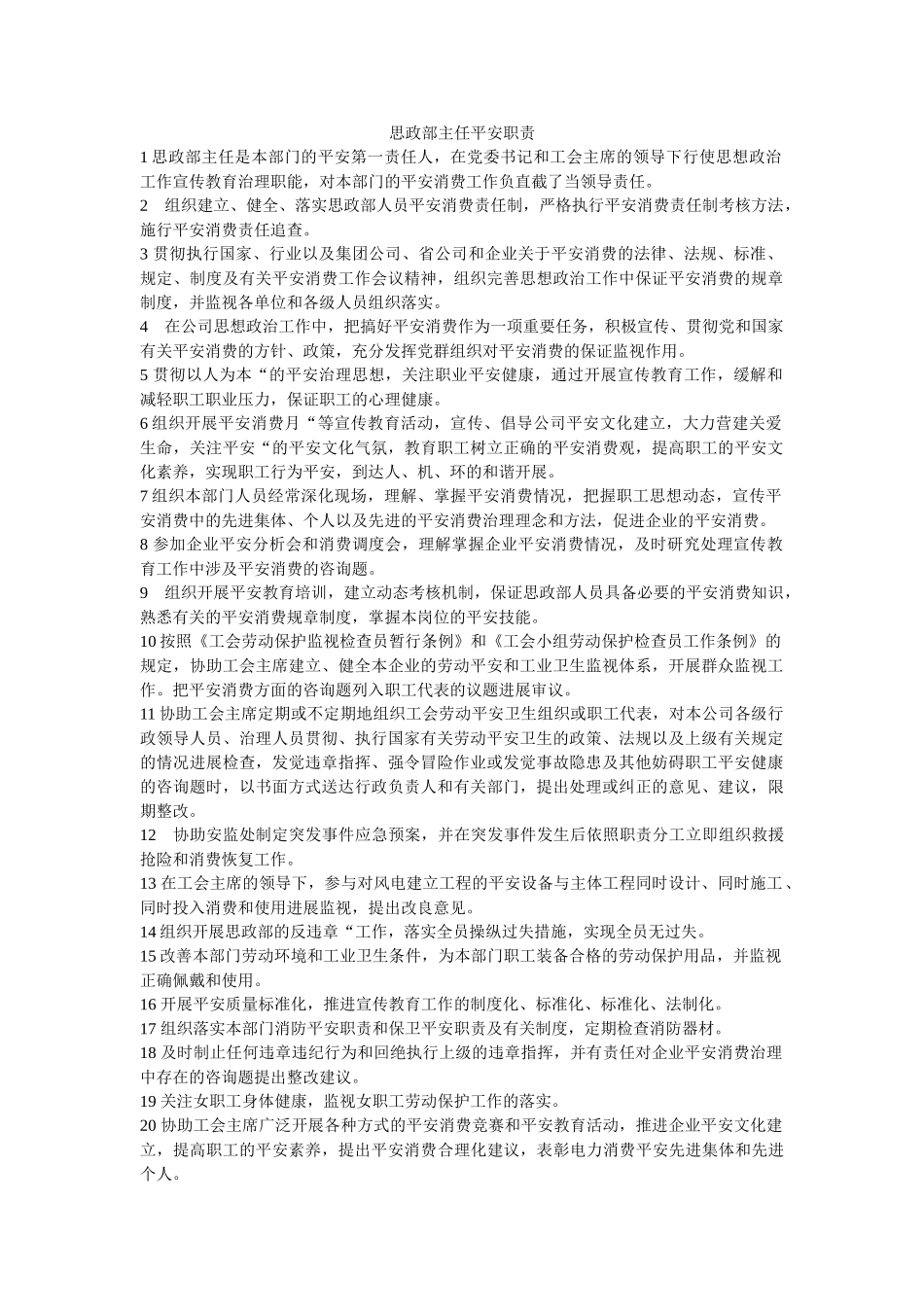 思政部主任安全职责 _第1页