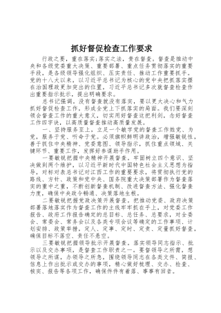 抓好督促检查工作要求