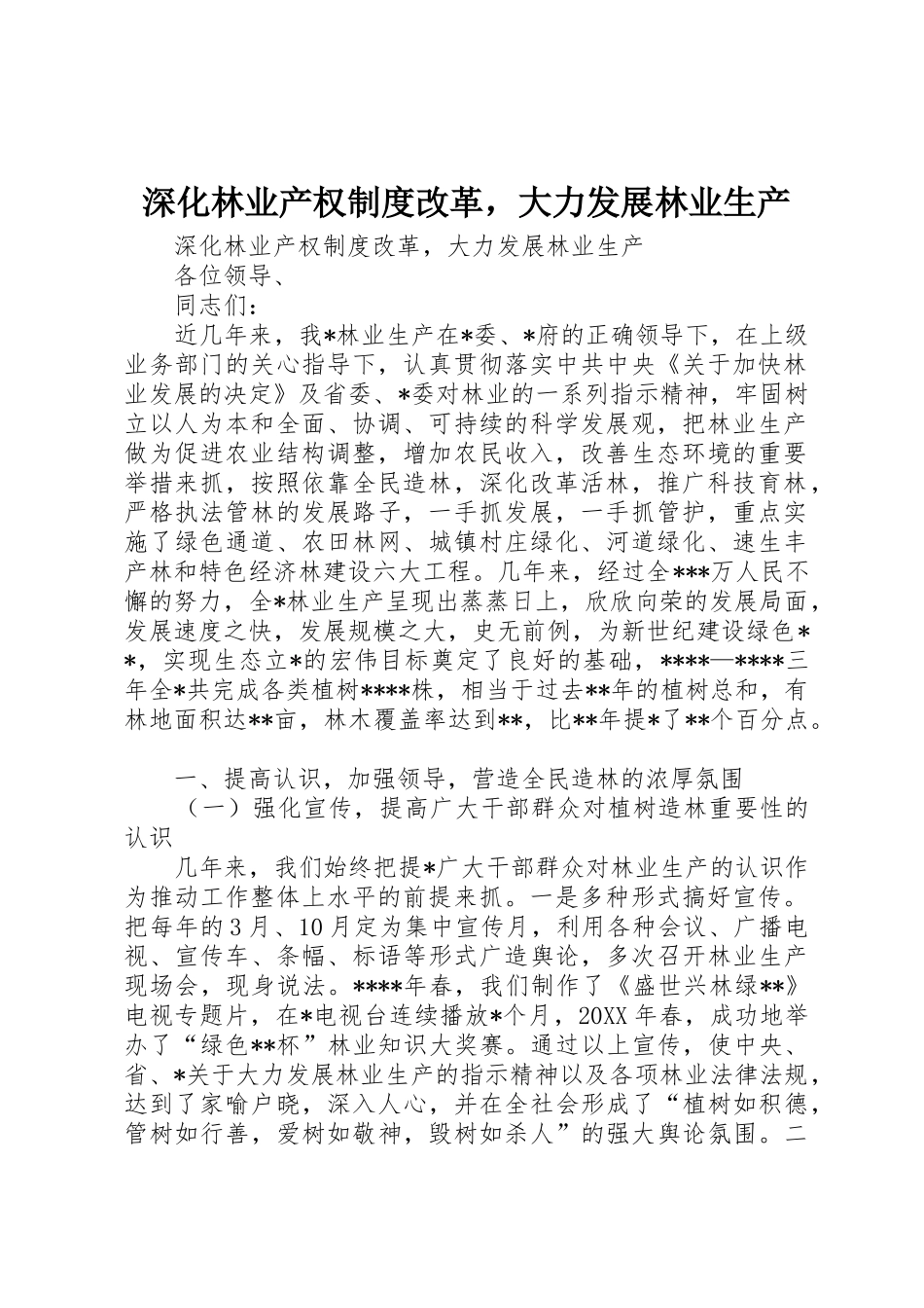 深化林业产权规章制度细则改革，大力发展林业生产_第1页