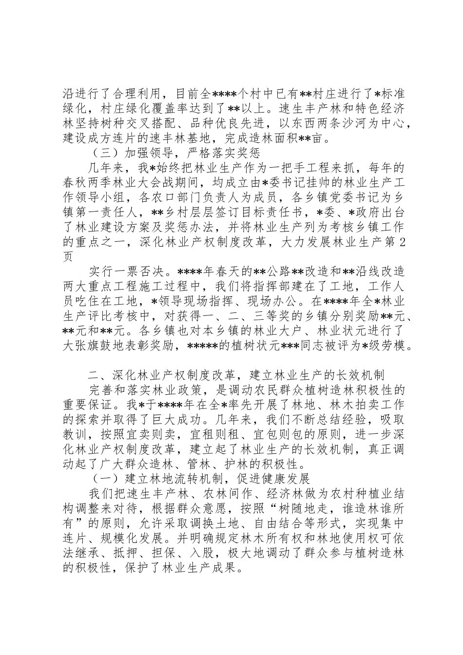 深化林业产权规章制度细则改革，大力发展林业生产_第3页