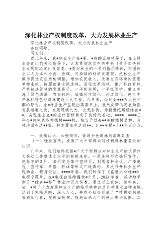深化林业产权规章制度细则改革，大力发展林业生产