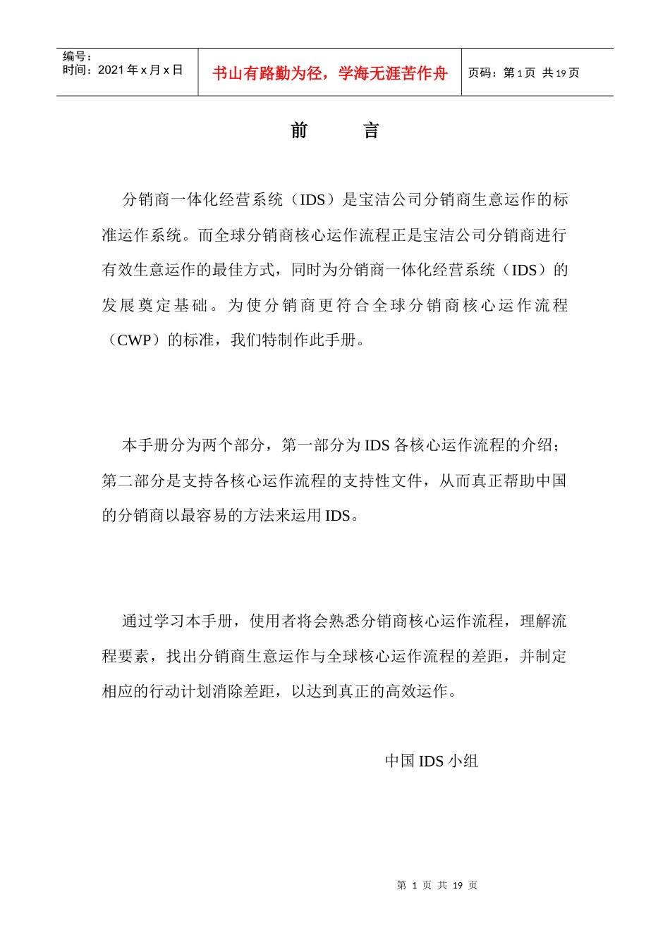 前言《分销商一体化经营系统（IDS）》_第1页