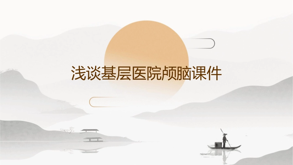浅谈基层医院颅脑课件_第1页