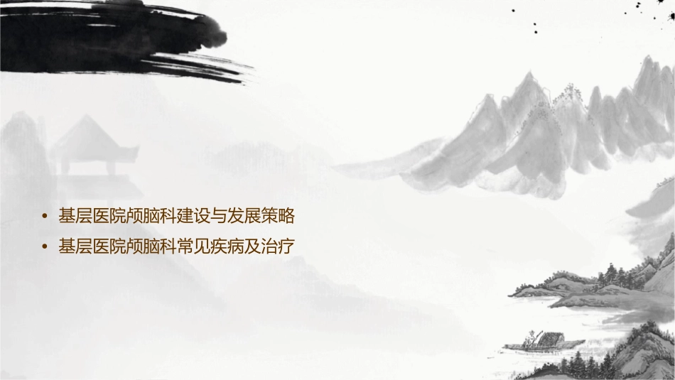 浅谈基层医院颅脑课件_第2页