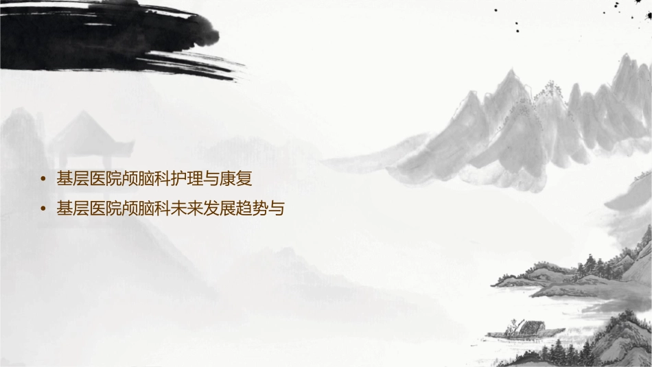 浅谈基层医院颅脑课件_第3页