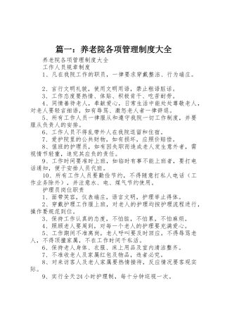 篇一：养老院各项管理规章制度细则大全