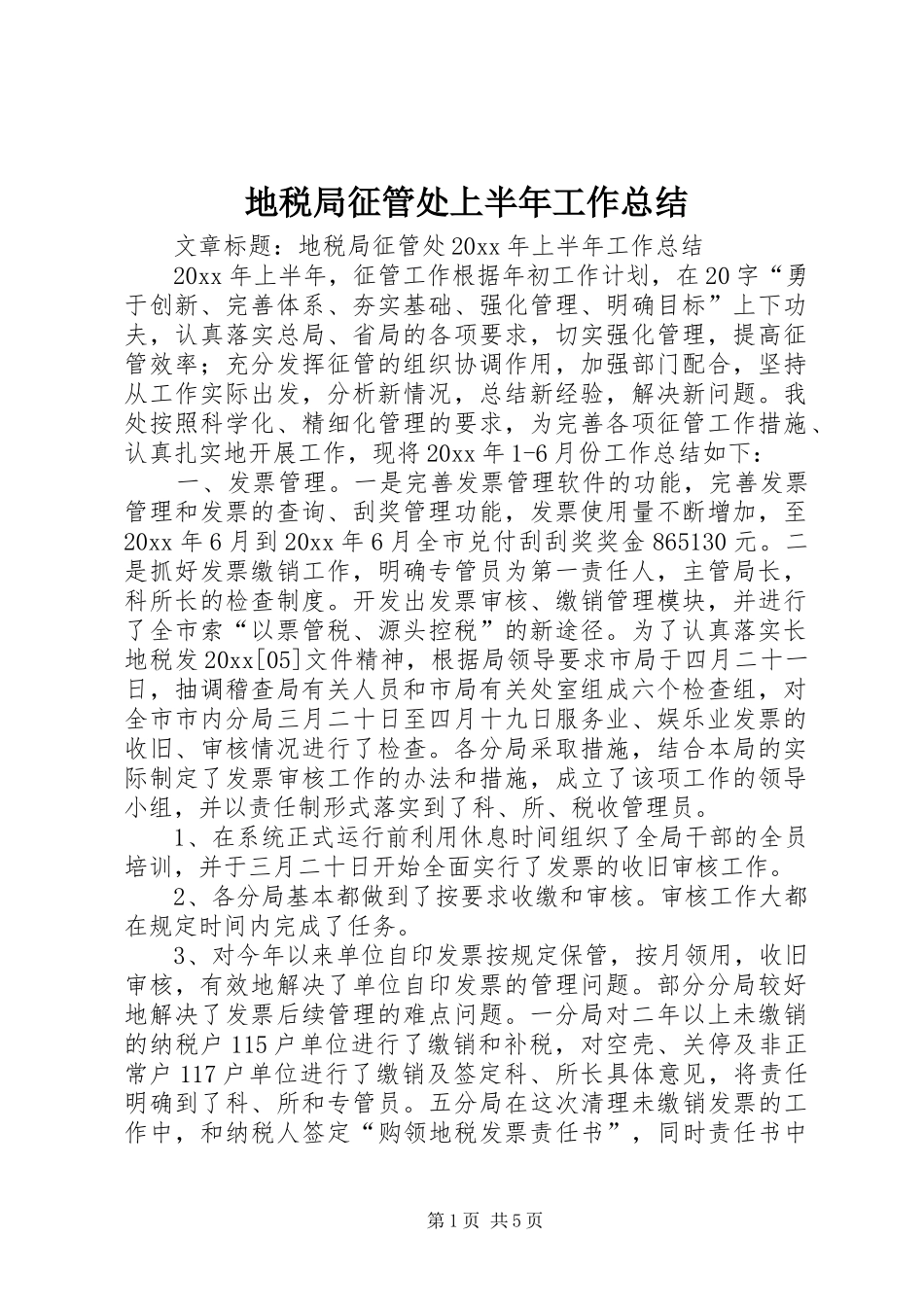 地税局征管处上半年工作总结_第1页
