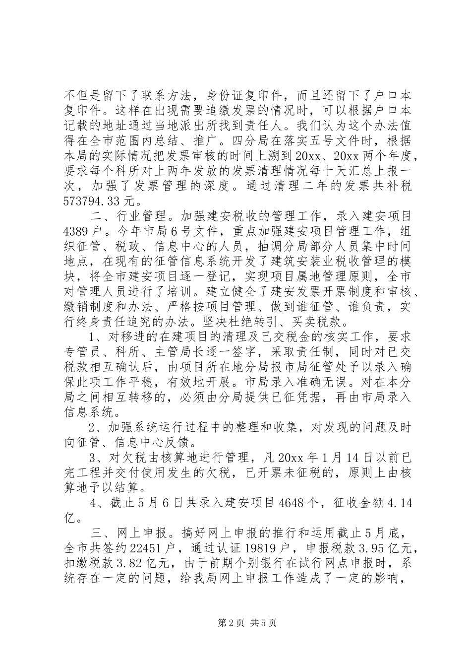 地税局征管处上半年工作总结_第2页