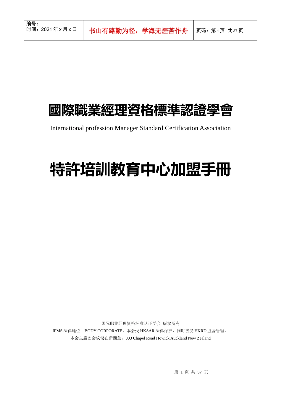 国际职业经理资格标准认证学会加盟手册_第1页