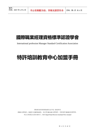 国际职业经理资格标准认证学会加盟手册