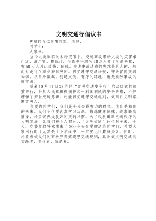 文明交通行倡议书范文(5)