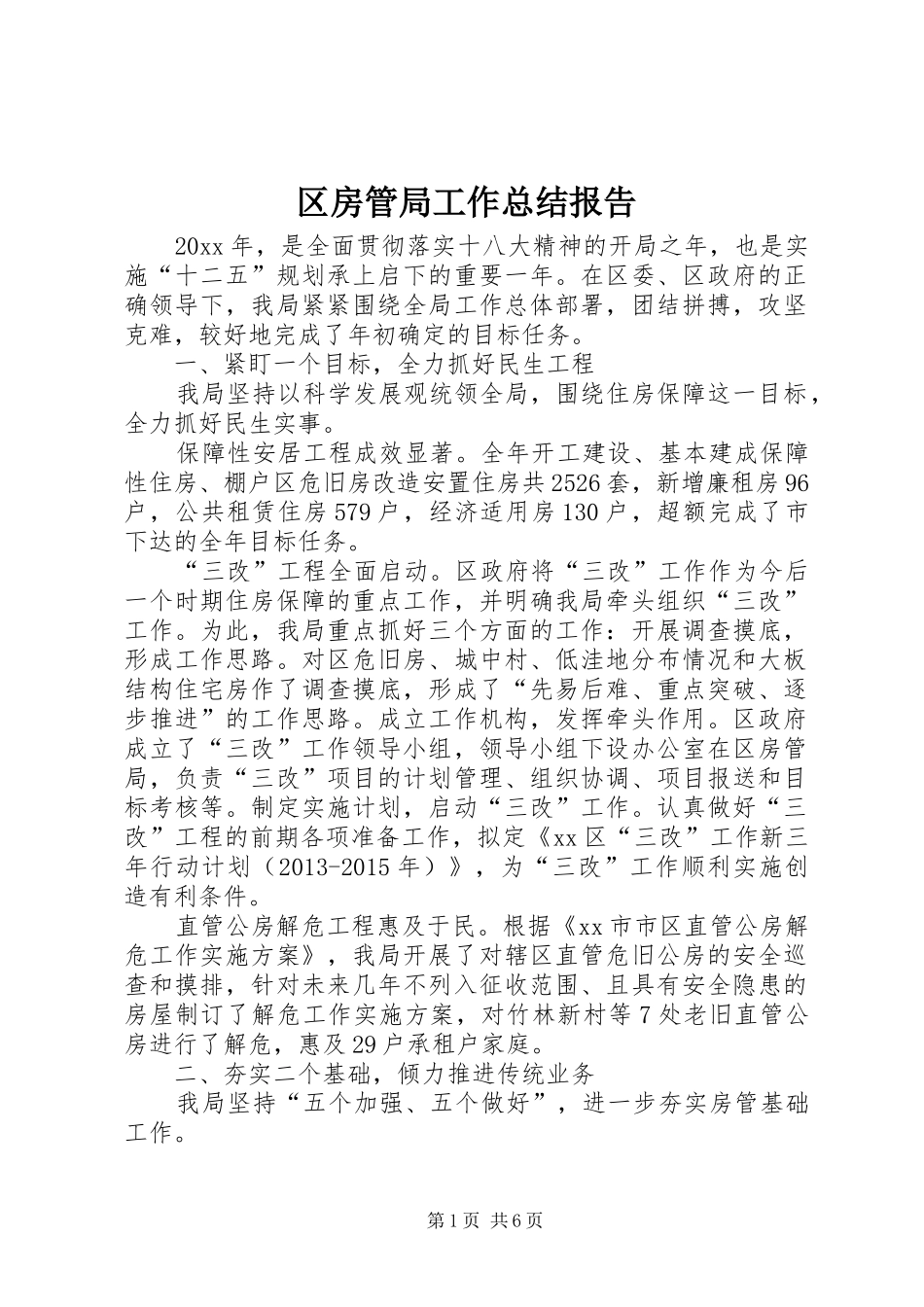 区房管局工作总结报告_第1页