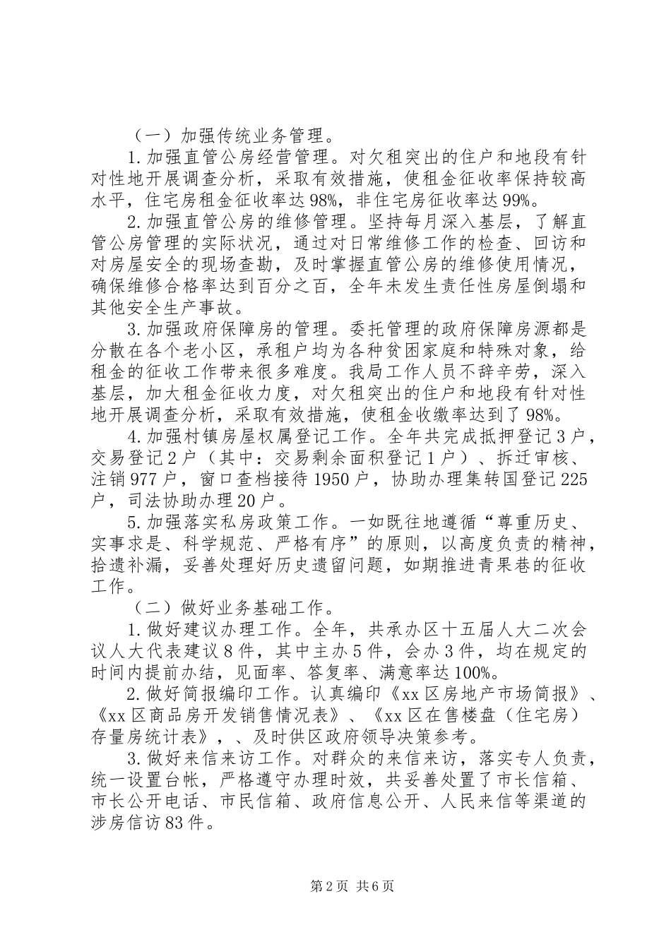 区房管局工作总结报告_第2页