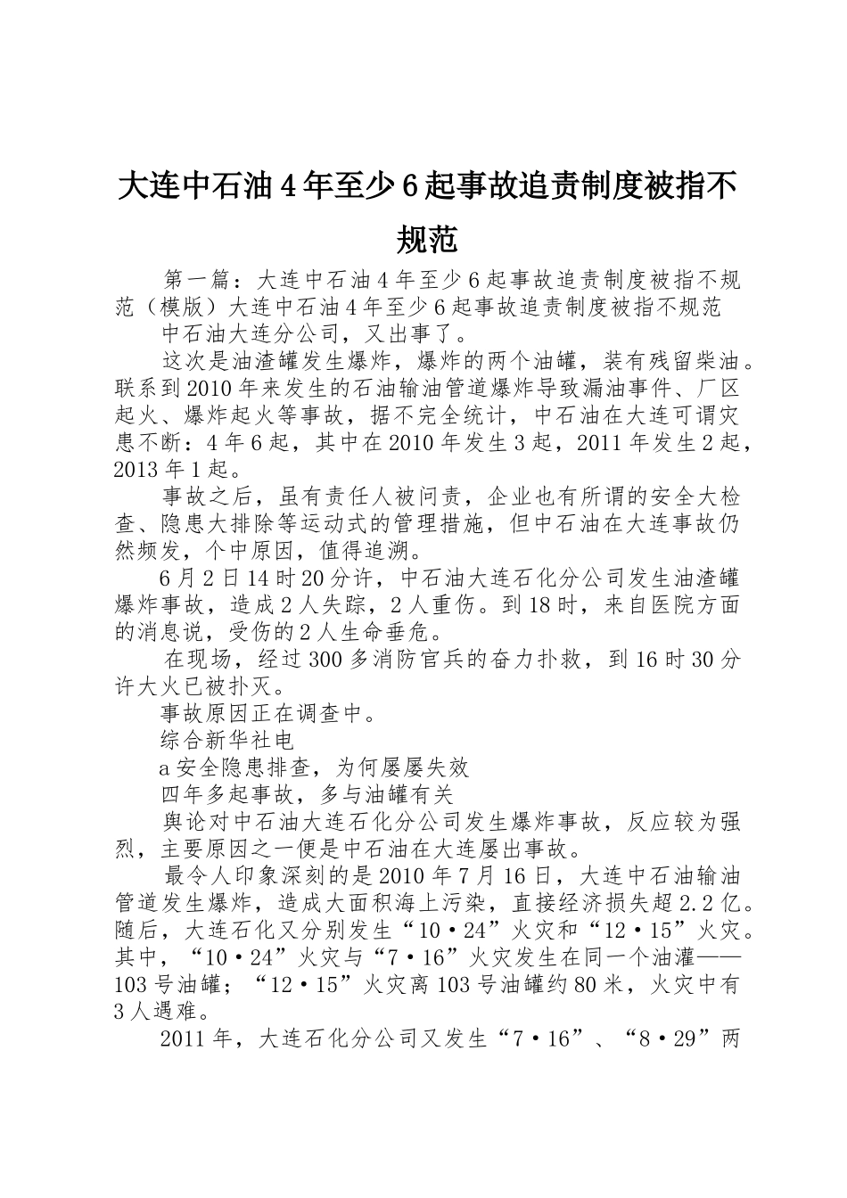 大连中石油4年至少6起事故追责规章制度细则被指不规范_第1页