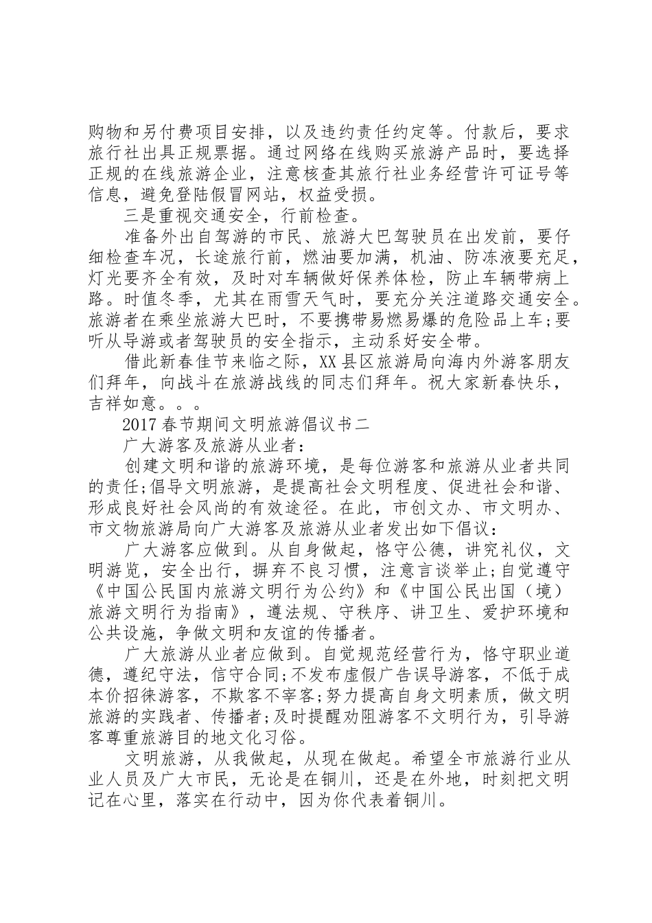20XX年春节期间文明旅游倡议书范文大全(2)_第2页