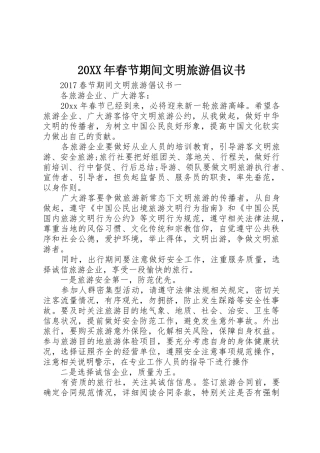 20XX年春节期间文明旅游倡议书范文大全(2)