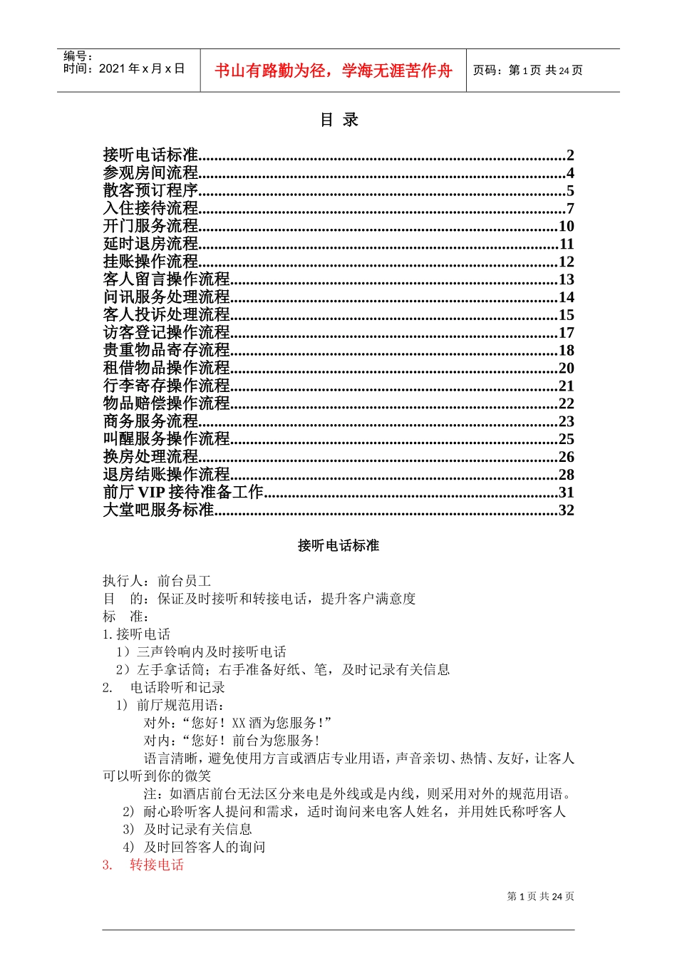 前厅部服务标准(DOC32页)_第1页
