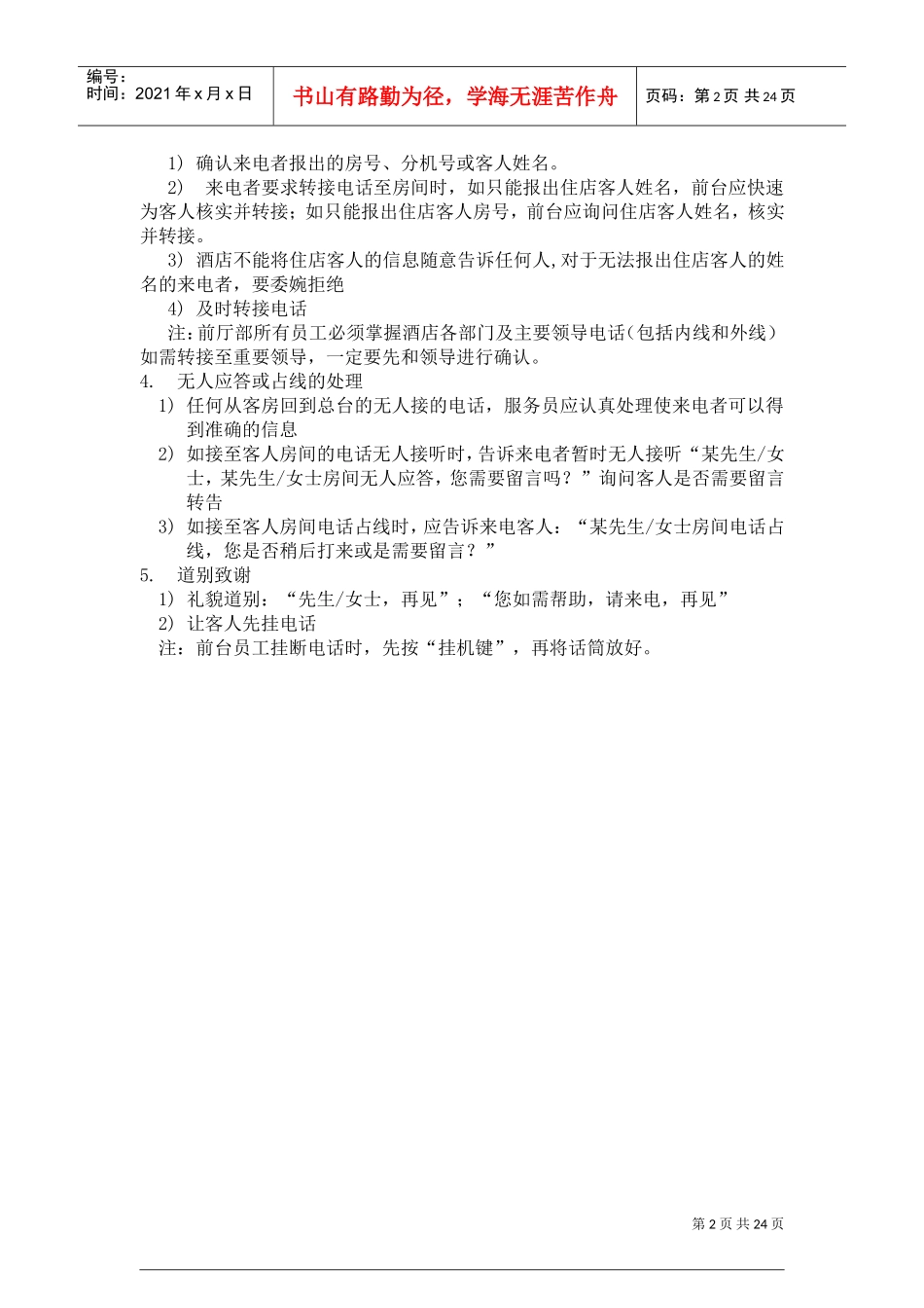 前厅部服务标准(DOC32页)_第2页