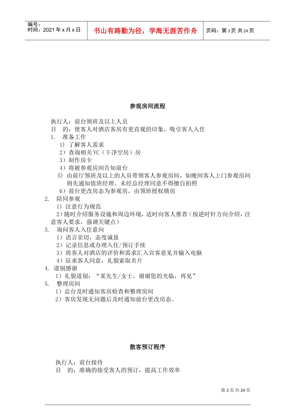 前厅部服务标准(DOC32页)_第3页