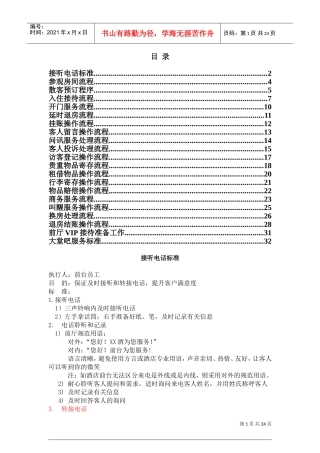 前厅部服务标准(DOC32页)