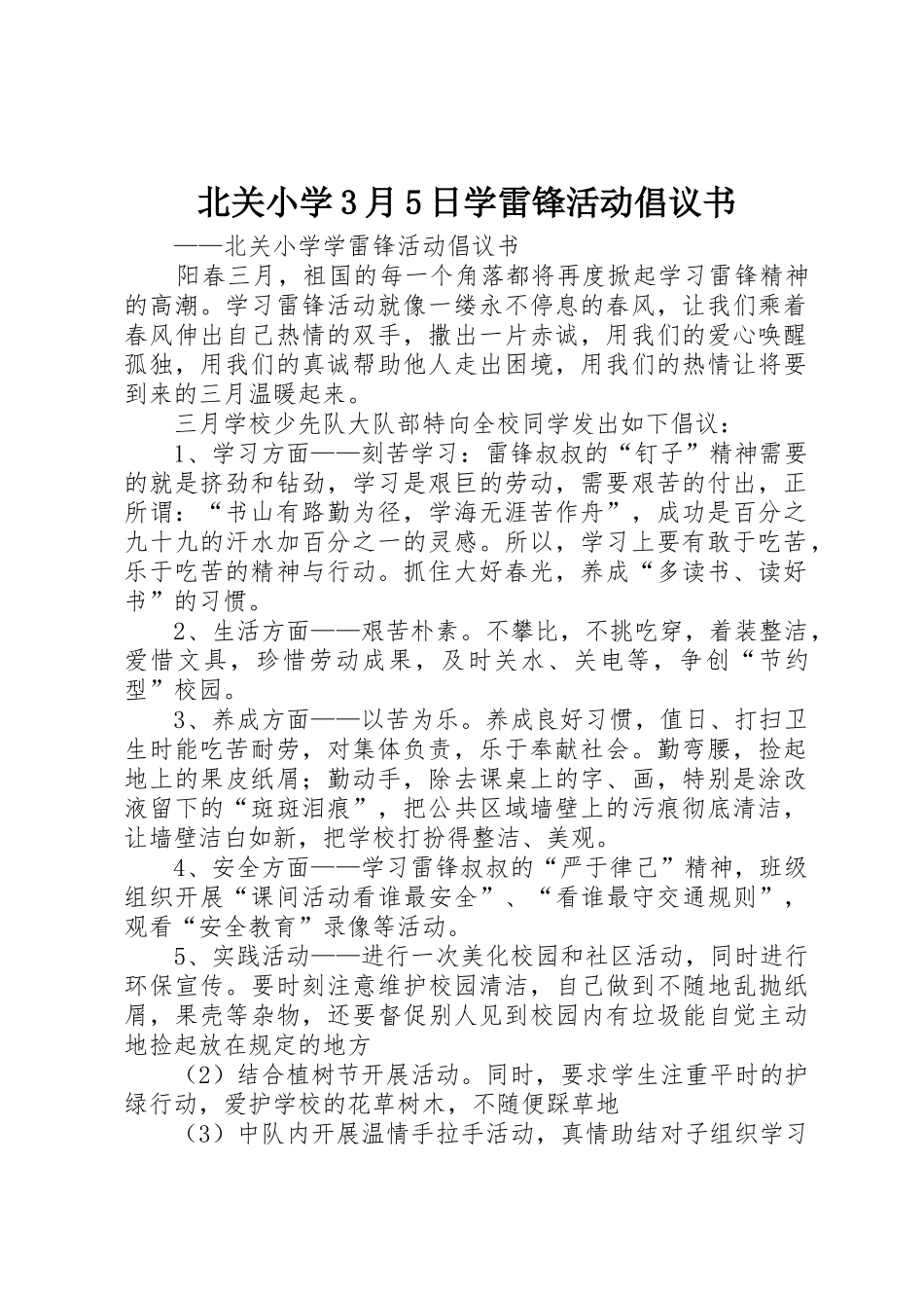 北关小学3月5日学雷锋活动倡议书范文_第1页