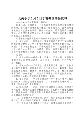 北关小学3月5日学雷锋活动倡议书范文