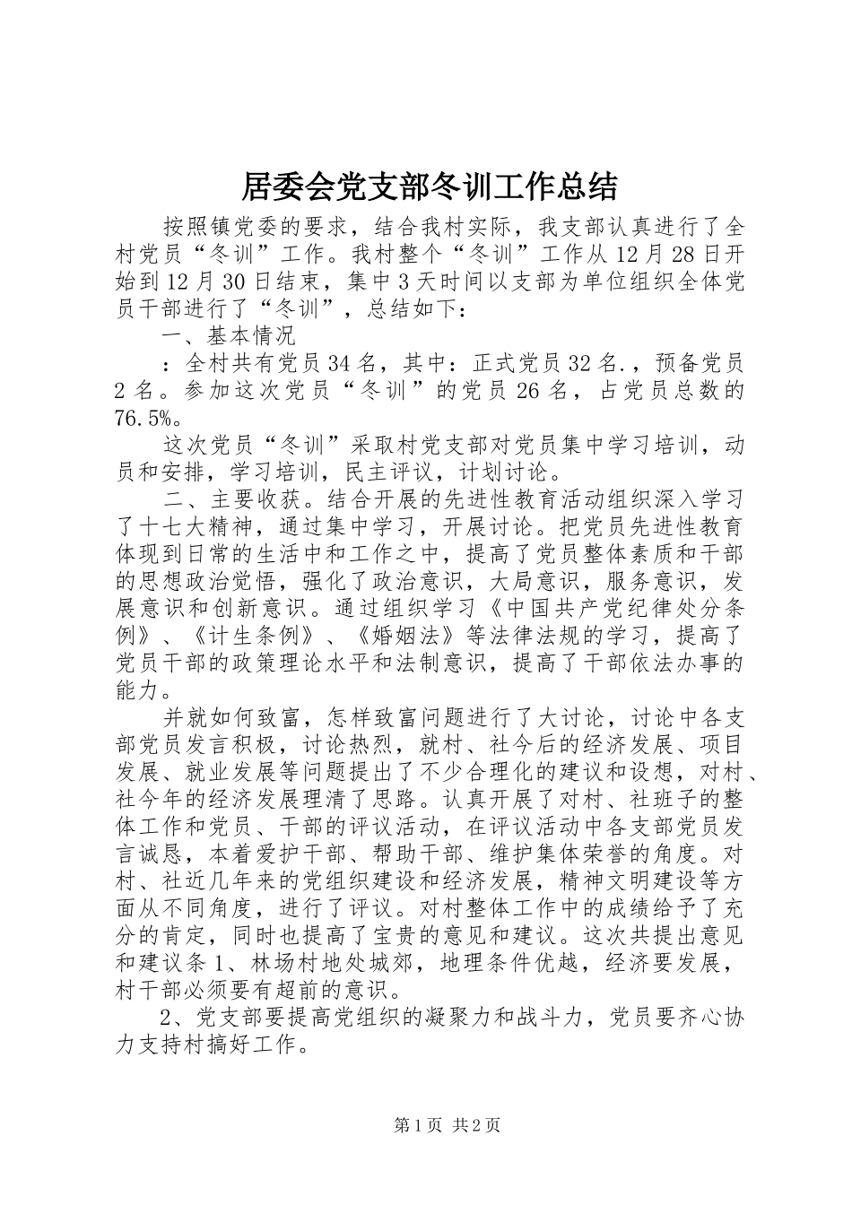 居委会党支部冬训工作总结_第1页