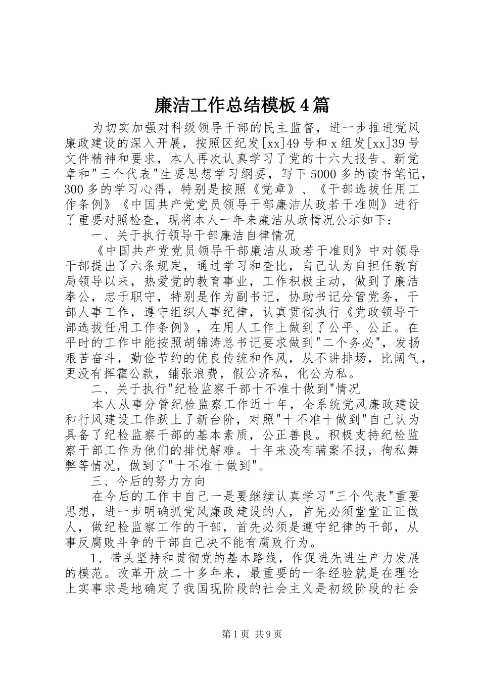 廉洁工作总结模板4篇_第1页