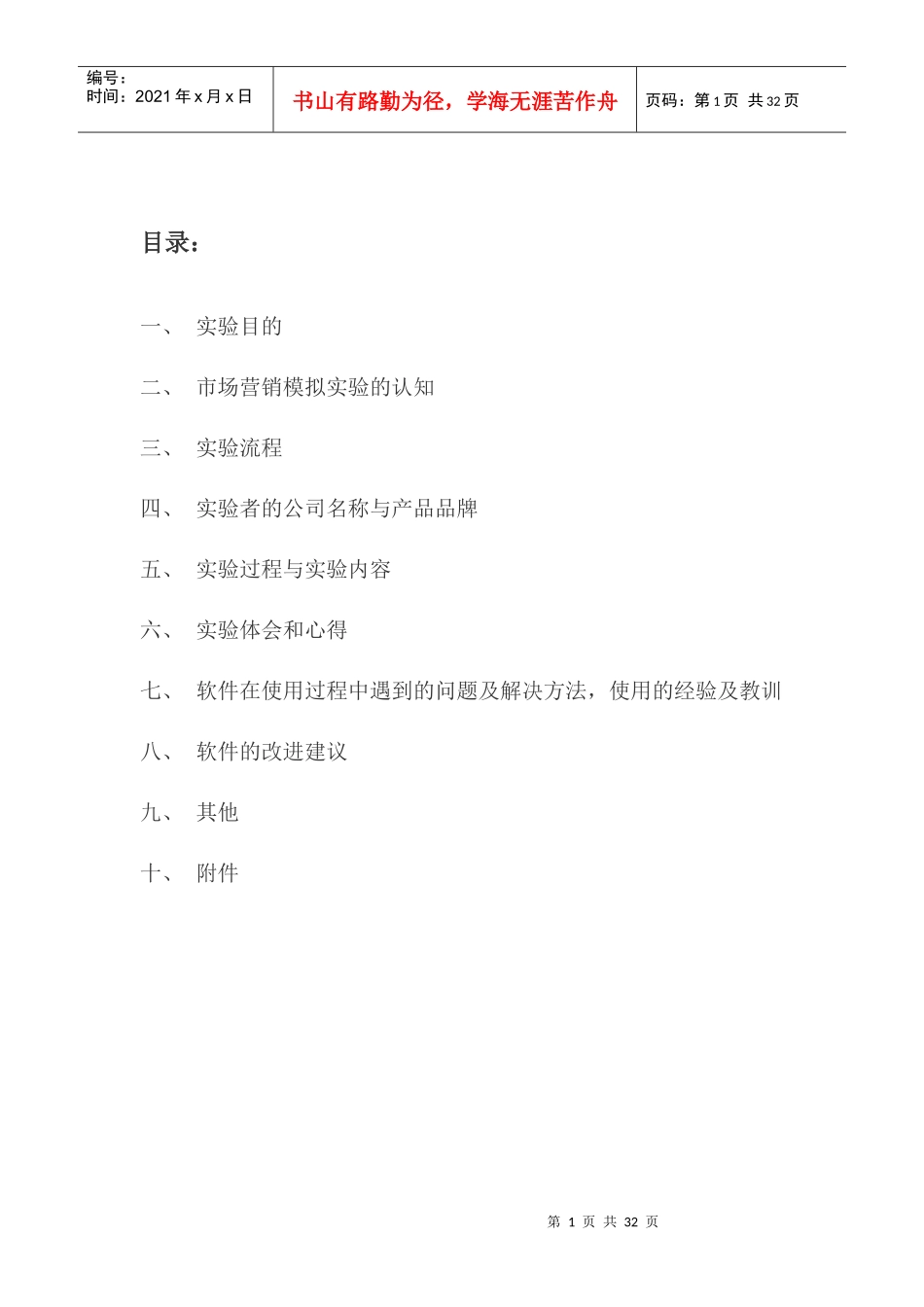 市场营销模拟实验_第1页