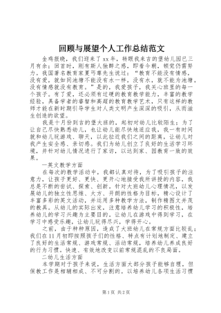 回顾与展望个人工作总结范文