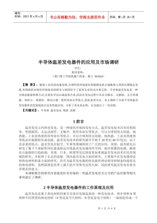 半导体温差发电器件的应用及其市场调研
