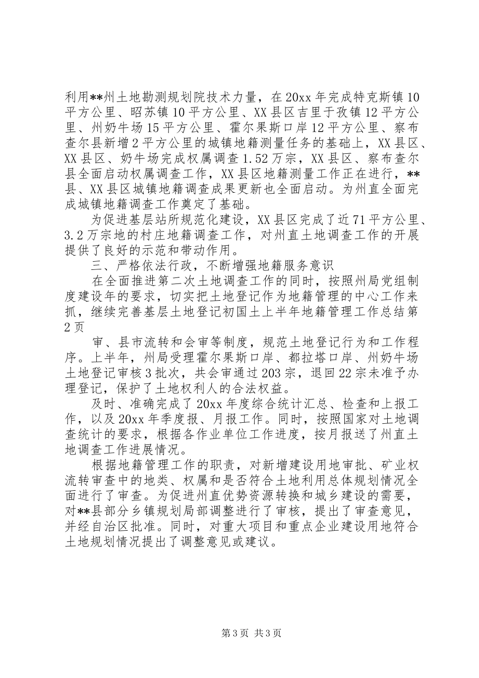 国土上半年地籍管理工作总结_第3页