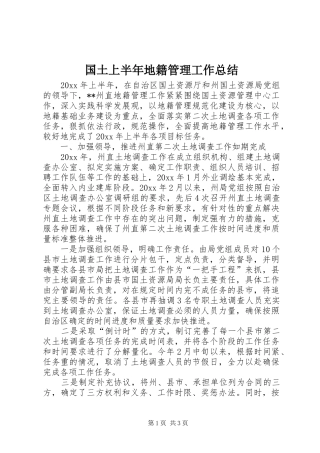 国土上半年地籍管理工作总结