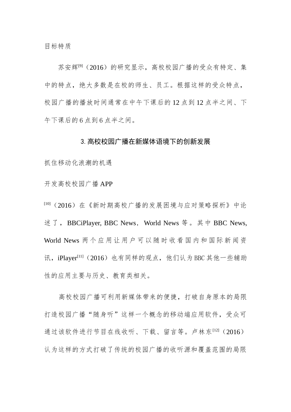 新媒体语境下高校校园广播的创新研究综述6.27 _第3页