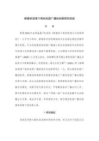 新媒体语境下高校校园广播的创新研究综述6.27 