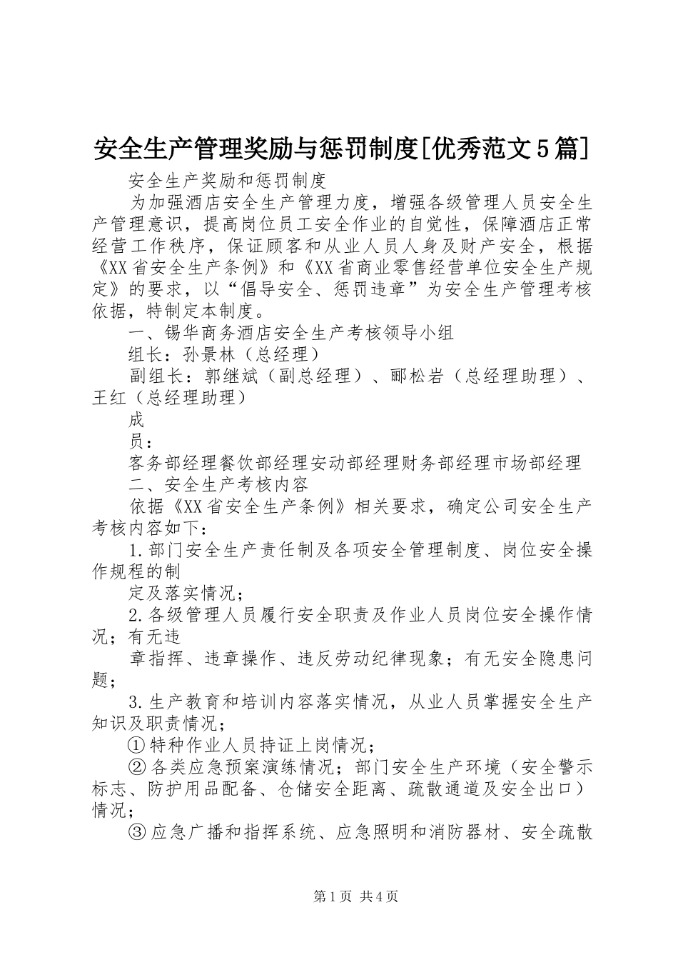 安全生产管理奖励与惩罚规章制度细则[优秀范文5篇]_第1页
