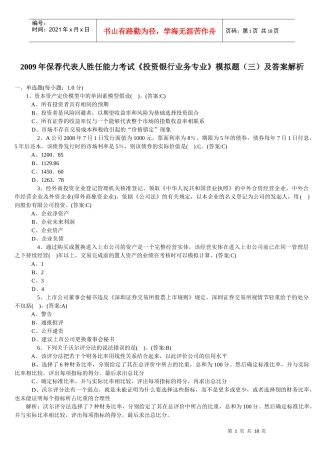 09保荐人考试《投行业务》模拟试题及答案解析(一)4921103210