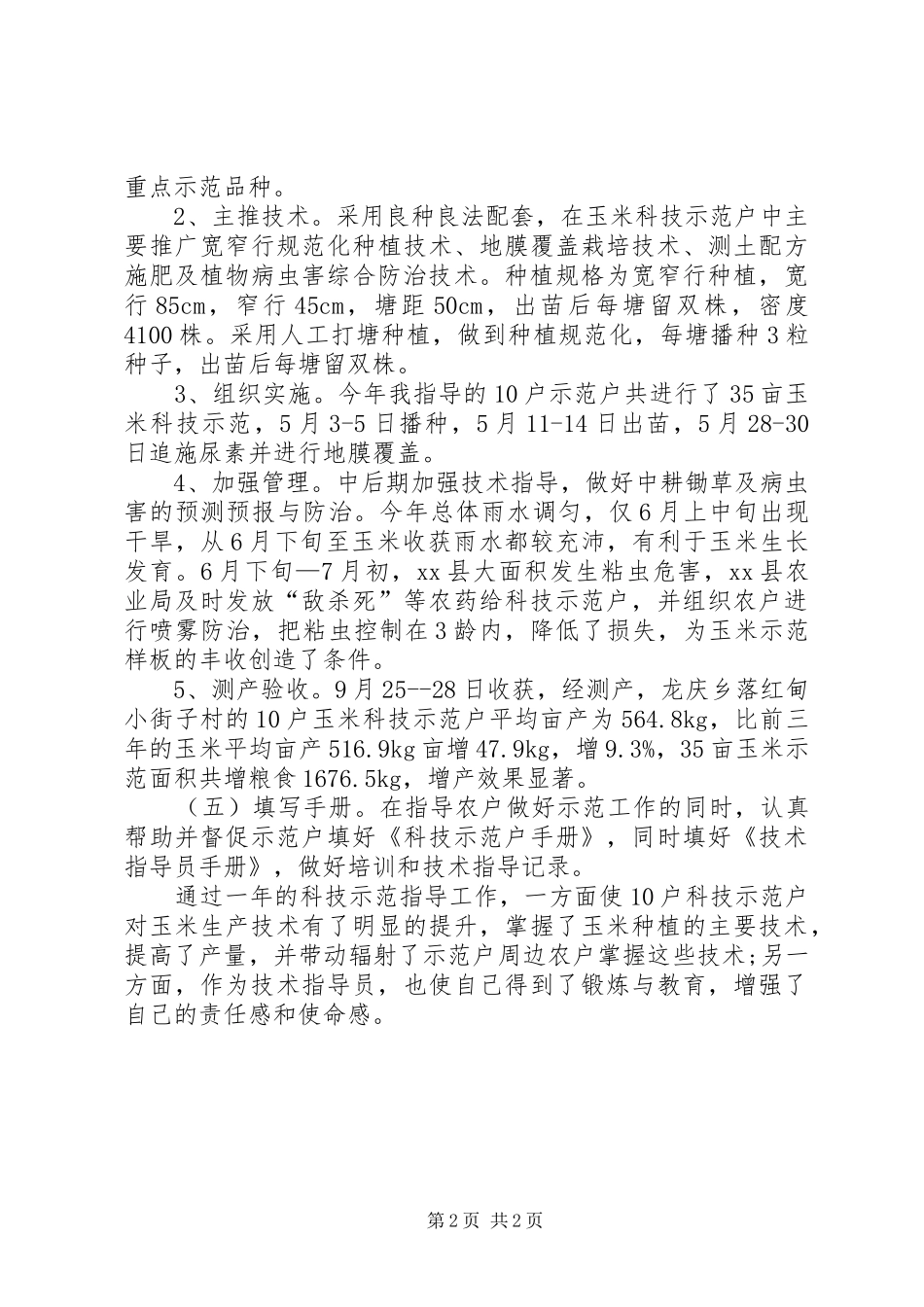 农业技术指导员年度工作总结_第2页