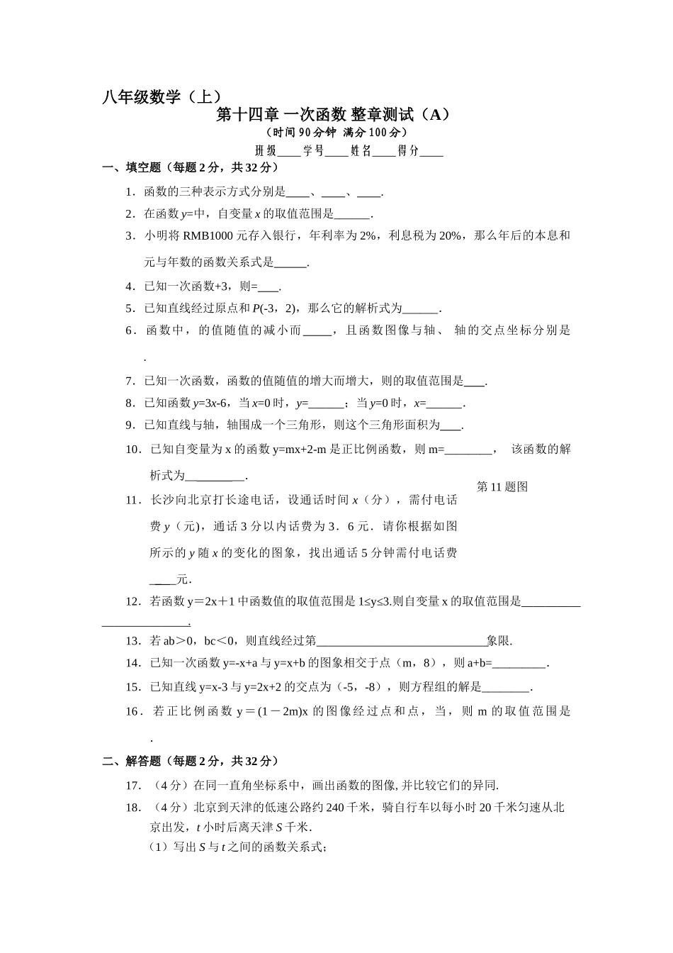 数学八年级上人教新课标第十四章一次函数单元测试题2 _第1页