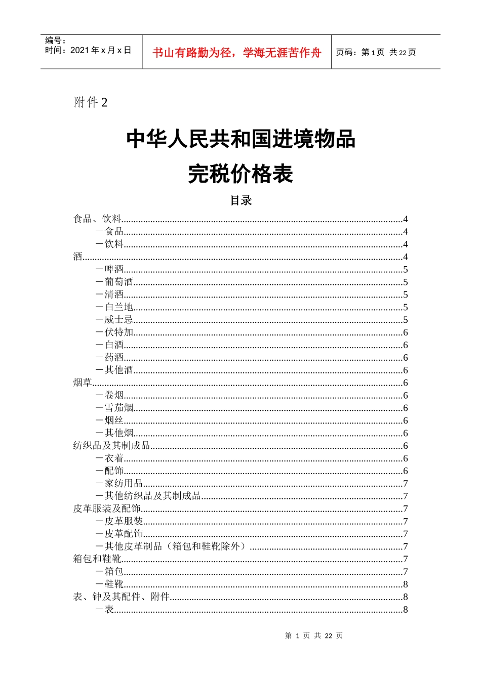 中华人民共和国进境物品完税价格表_第1页