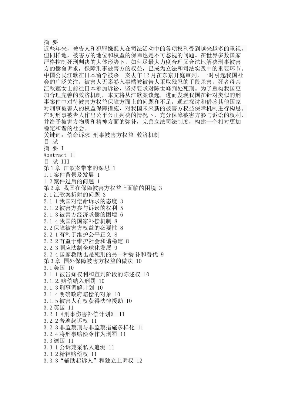 严控死刑背景下被害方权益保障研究 _第1页