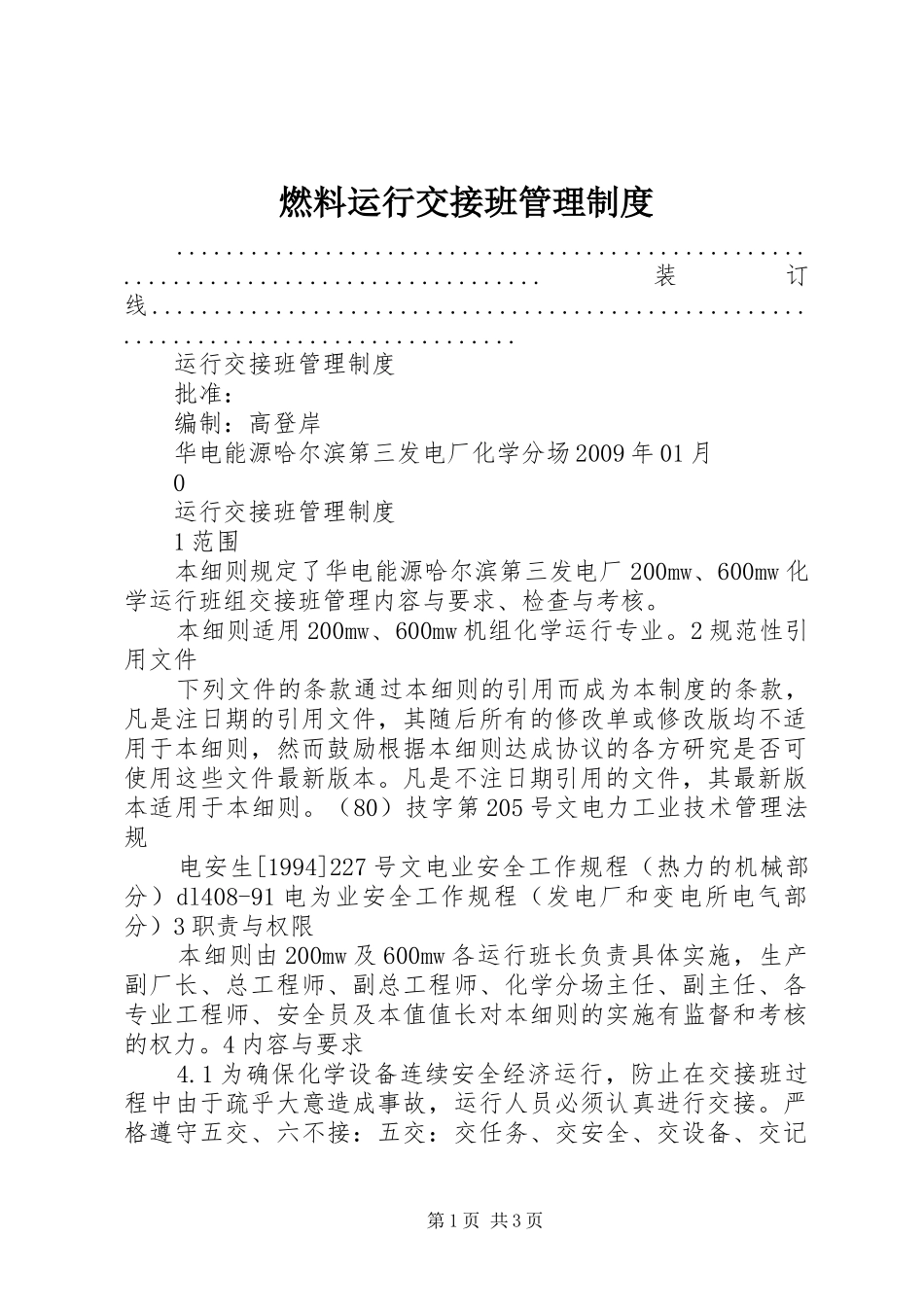 燃料运行交接班规章制度管理_第1页